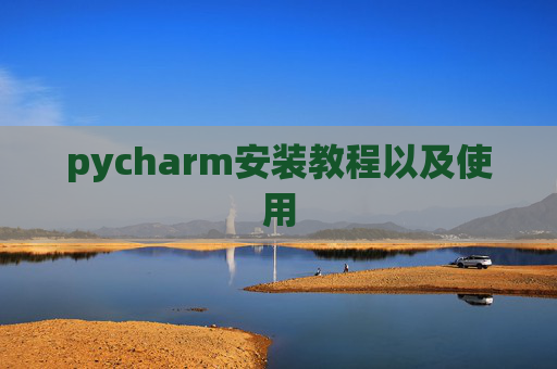 pycharm安装教程以及使用